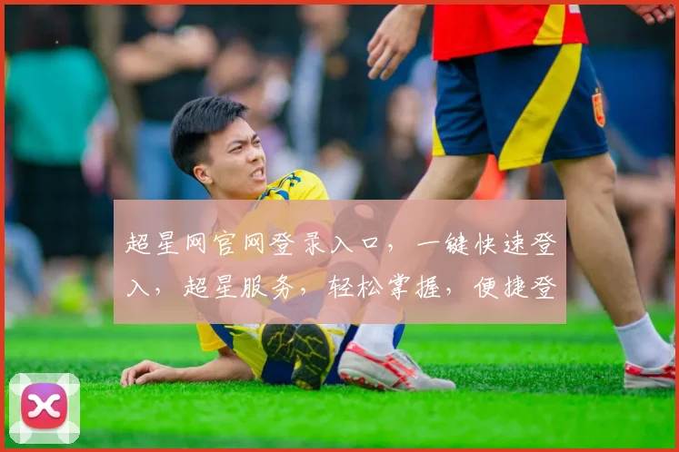 超星网官网登录入口，一键快速登入，超星服务，轻松掌握，便捷登录三步走