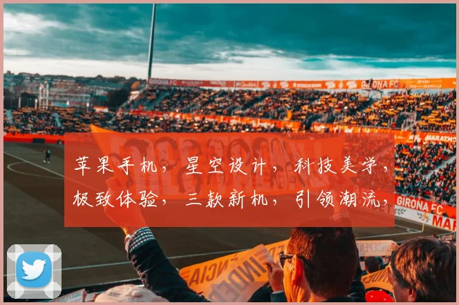 苹果手机，星空设计，科技美学，极致体验，三款新机，引领潮流，不容错过，惊喜连连。