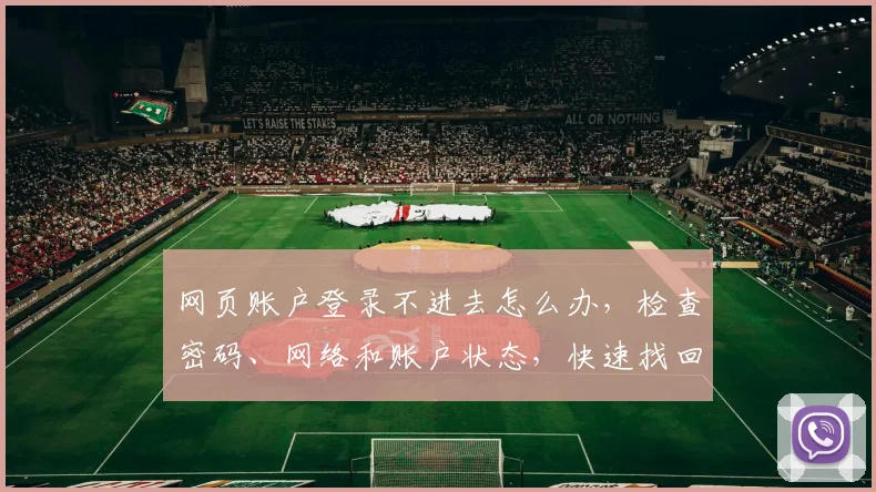 网页账户登录不进去怎么办，检查密码、网络和账户状态，快速找回登录通道，轻松登录