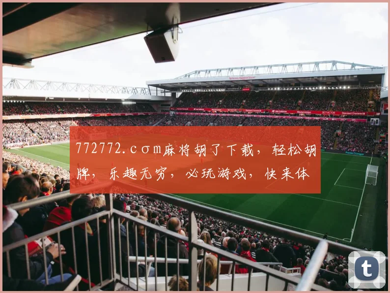 772772.cσm麻将胡了下载，轻松胡牌，乐趣无穷，必玩游戏，快来体验