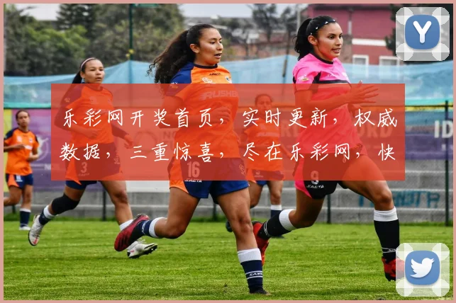 乐彩网开奖首页，实时更新，权威数据，三重惊喜，尽在乐彩网，快来看看吧