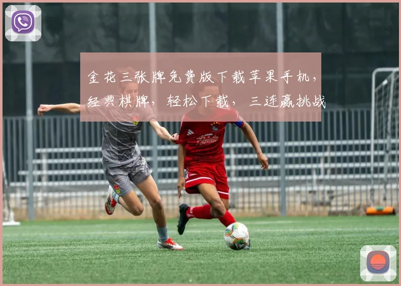 金花三张牌免费版下载苹果手机，经典棋牌，轻松下载，三连赢挑战，畅享乐趣
