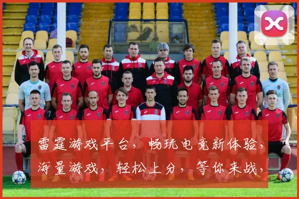 雷霆游戏平台，畅玩电竞新体验，海量游戏，轻松上分，等你来战，快来加入我们