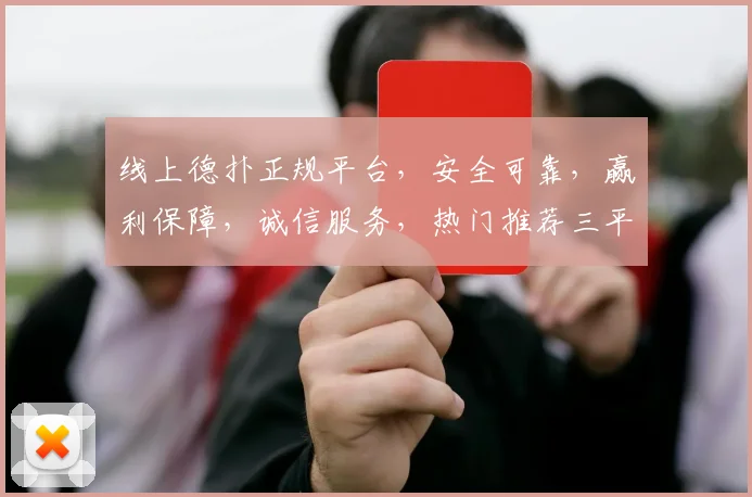 线上德扑正规平台，安全可靠，赢利保障，诚信服务，热门推荐三平台，必看攻略