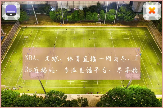 NBA、足球、体育直播一网打尽，JRs直播站，专业直播平台，尽享精彩瞬间，三网联播，精彩不断