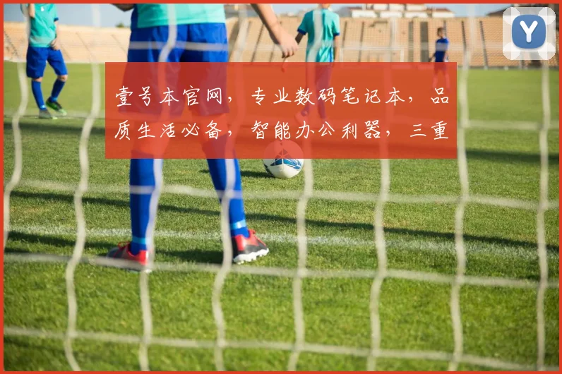 壹号本官网，专业数码笔记本，品质生活必备，智能办公利器，三重优惠等你来