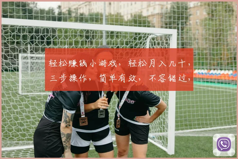 轻松赚钱小游戏，轻松月入几十，三步操作，简单有效，不容错过，立即体验
