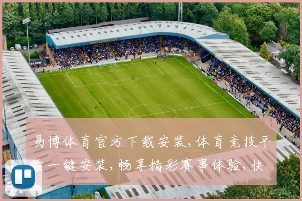 易博体育官方下载安装,体育竞技平台一键安装,畅享精彩赛事体验,快速下载