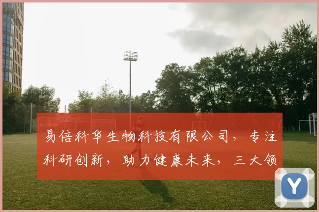 易倍科华生物科技有限公司，专注科研创新，助力健康未来，三大领域，引领生物科技发展，值得信赖