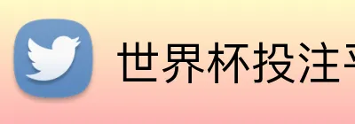 世界杯投注平台 logo